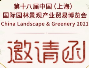 誠邀您參加 第18屆中國(上海)國際園林景觀展